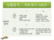 게토레이 게토레이 분석 게토레이 경쟁사 분석 게토레이 SWOT 분석 게토레이 결합-6