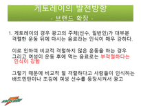 게토레이 게토레이 분석 게토레이 경쟁사 분석 게토레이 SWOT 분석 게토레이 결합-17
