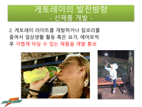 게토레이 게토레이 분석 게토레이 경쟁사 분석 게토레이 SWOT 분석 게토레이 결합-18