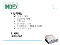 경력개발 HRM 의 CDP와 사례 오리온 듀폰 경력개발 개념 경력개발 정의 경력개발-2