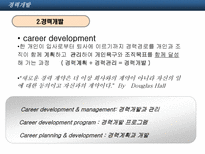경력개발 HRM 의 CDP와 사례 오리온 듀폰 경력개발 개념 경력개발 정의 경력개발-5