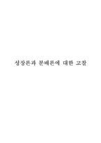 경영 성장론과 분배론에 대한 고찰-1