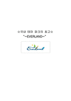 경영 에버랜드의인사관리-1