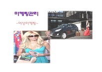 경영 여성마케팅-1