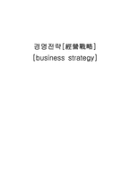 경영 전략 레포트-1