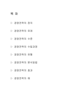 경영 전략 레포트-2