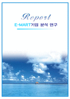 경영경제 E-MART기업 분석 이마트 기업분석-1