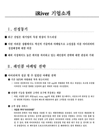 경영경제 iriver 기업분석 아이리버 기업분석-1