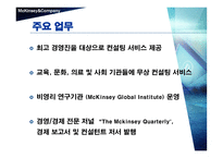 경영경제 Mckinsey Company-9