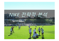 경영경제 NIKE 전략적 분석-1