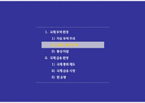 경영경제 국제 무역 환경과 국제 금융 환경-11