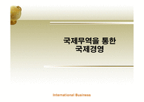 경영경제 국제무역을 통한 국제경영-1