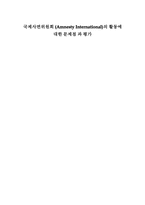경영경제 국제사면위원회의 활동에 대한 문제점과 평가-1