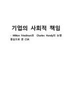 경영경제 기업의 사회적 책임 Milton Friedman과 Charles Handy의 논쟁 중심으로-1