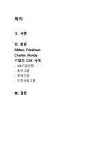 경영경제 기업의 사회적 책임 Milton Friedman과 Charles Handy의 논쟁 중심으로-2