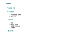 경영경제 대한 항공 기업 경쟁력-2