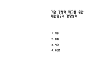 경영경제 대한 항공 기업 경쟁력-8
