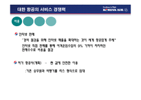경영경제 대한 항공 기업 경쟁력-12