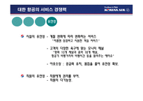 경영경제 대한 항공 기업 경쟁력-17