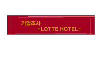 경영경제 롯데호텔 기업분석-1