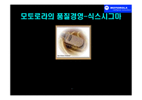 경영경제 모토로라의 품질경영-식스시그마-1