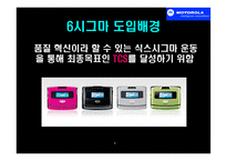 경영경제 모토로라의 품질경영-식스시그마-6