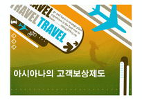 경영경제 아시아나의 고객보상제도-1