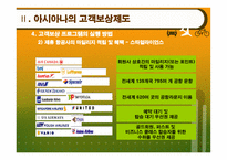 경영경제 아시아나의 고객보상제도-16