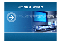 경영경제 정보기술과 경영혁신-1
