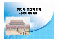 경영경제 정치적 문화적 환경-중국의 개혁 개방-1