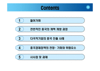 경영경제 정치적 문화적 환경-중국의 개혁 개방-2