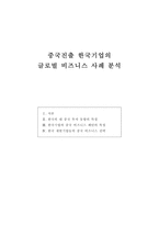 경영경제 중국진출 한국기업의 글로벌 비즈니스 사례분석-1