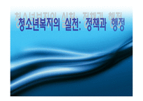 경영경제 청소년복지의 실천 정책과 행정-1