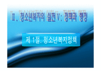 경영경제 청소년복지의 실천 정책과 행정-4