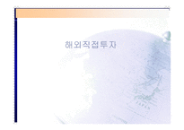 경영경제 해외직접투자-1