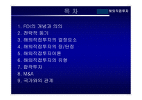 경영경제 해외직접투자-2