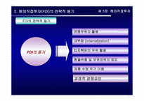경영경제 해외직접투자-5