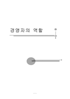 경영자의 역할이란-1