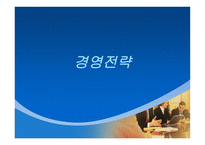 경영전략 경영전략 정의 경영전략 소개 경영전략 과정 기업수준전략수립-1