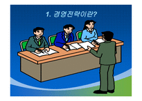 경영전략 경영전략 정의 경영전략 소개 경영전략 과정 기업수준전략수립-3