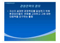 경영전략 경영전략 정의 경영전략 소개 경영전략 과정 기업수준전략수립-5