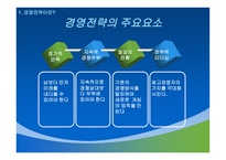 경영전략 경영전략 정의 경영전략 소개 경영전략 과정 기업수준전략수립-6