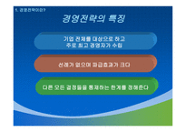경영전략 경영전략 정의 경영전략 소개 경영전략 과정 기업수준전략수립-7