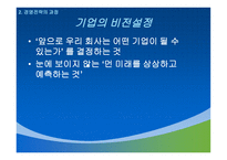 경영전략 경영전략 정의 경영전략 소개 경영전략 과정 기업수준전략수립-10