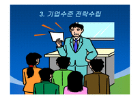 경영전략 경영전략 정의 경영전략 소개 경영전략 과정 기업수준전략수립-20