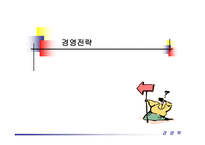 경영전략 레포트-1
