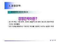 경영전략 레포트-2
