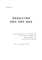경영정보시스템과 컴퓨터 공학의 상관성-1
