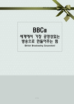 경영조직론 BBC를 세계에서 가장 공영성있는 방송으로 만들어주는 힘-1
