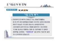 경영학원론 기업 사례 연구 ★ 가온미디어 주식회사 기업 소개-4